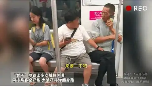  炸裂女子地铁上多次手摸大爷,吓得大爷弹起身跑开遇到女流氓了