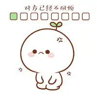  你的小宝贝正在等你回复表情包耐心逐渐消失笑容凝固在脸上