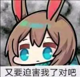  阿米娅表情包
