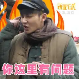 啥呀表情包铁道飞虎