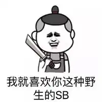  sb表情包