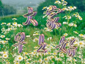 真正心里有你的人,无所谓距离,无所谓时间,早安 真正心里有你的人,无所谓距离,无所谓时间,早安