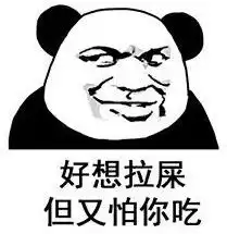 正在排便的表情包表情