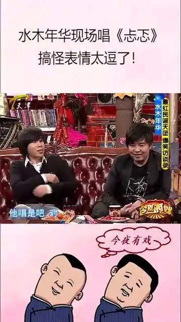  水木年华现场唱忐忑搞怪表情太逗了