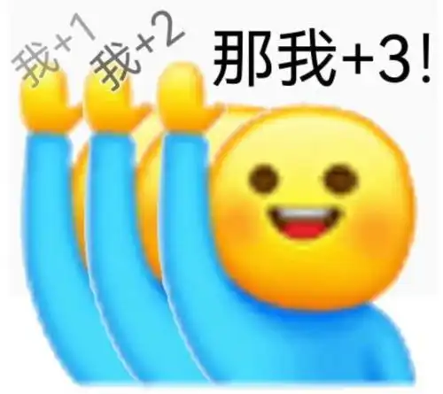 微信举手表情包读作