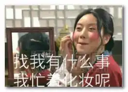 佟湘玉化妆表情图片佟湘玉化妆表情包高清版jz5u绿色下载站