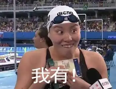  爆发洪荒之力的傅园慧泳坛游走的表情包