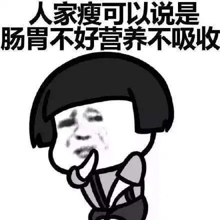  抖音你的情敌比你瘦无水印表情包分享