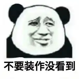  熊猫头聊天表情包在吗回消息