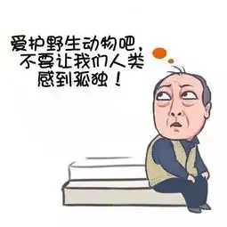  保护秦岭野生动物苏大强版表情包,来了