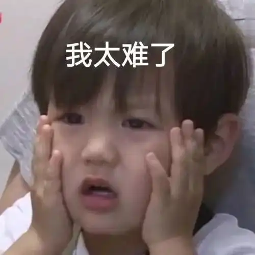 太难了表情包小女孩打工