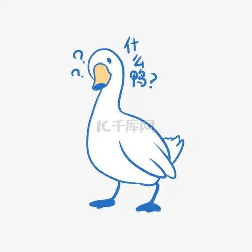 简笔画鸭子表情包哈哈哈