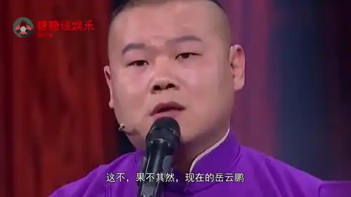  德云社曾想开除岳云鹏,郭德纲说出的原因,承包了我一年的笑点