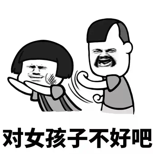  表情丨新时代的男人不好做啊