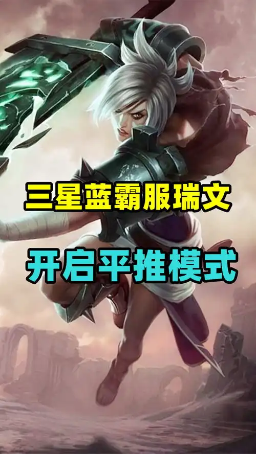  金铲铲之战三星蓝霸服瑞文,开启平推模式