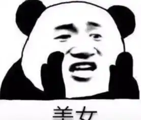  今夜不想让你入睡,想你想你想你想我的熊猫头表情包