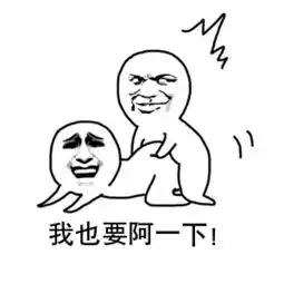  我也想被阿一下表情包下载我也想被阿一下表情图片大全完整版极光下载站