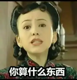 哦豁表情包无水印寡人