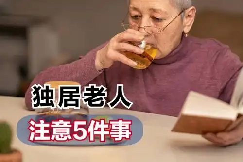  独居老人留意5件事,不仅健康安全有保障,幸福感也会大大提升