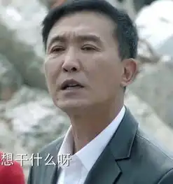  达康书记什么梗达康书记表情包大全人民的名义达康书记