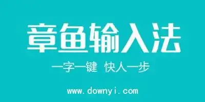 章鱼输入法下载最新版章鱼输入法安装包章鱼输入法旧版本