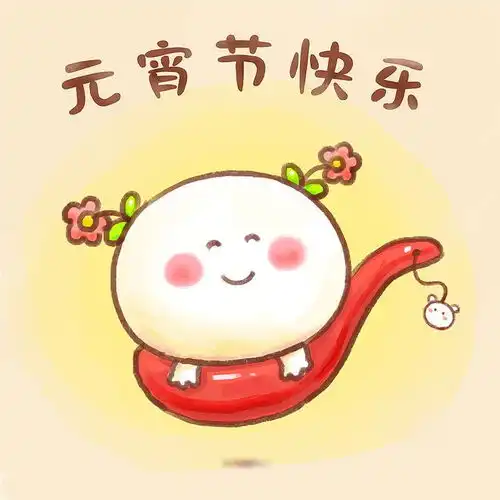  热烈庆祝春节大结局元宵节