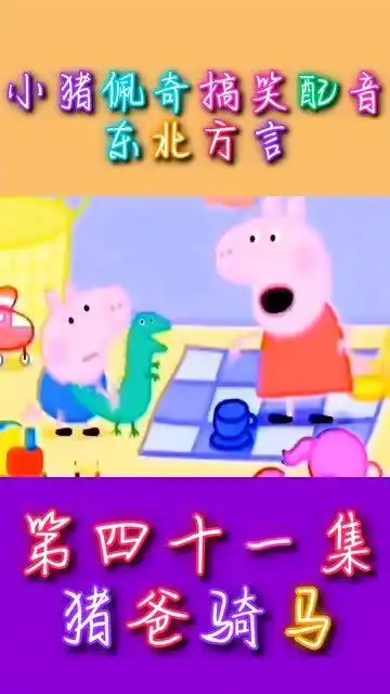  小猪佩奇搞笑配音,猪爸骑马