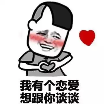  我想要和你谈恋爱表情包大全
