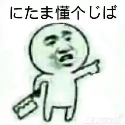要玩游戏吗表情包玩游戏