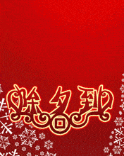  除夕夜平安团圆祝福聊天动态微信表情图