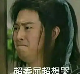  白展堂系列表情包成功成为我的日常表情包了哈哈哈