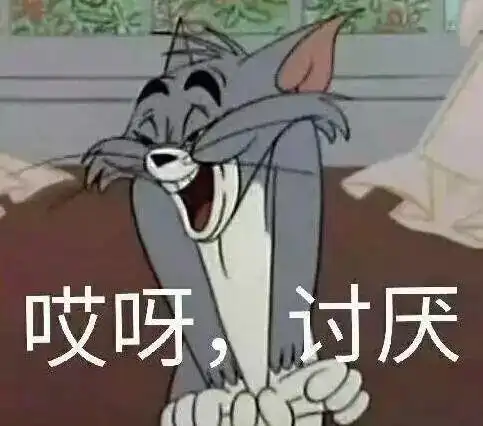  汤姆表情包和你都是第一次做人,凭什么我这么美
