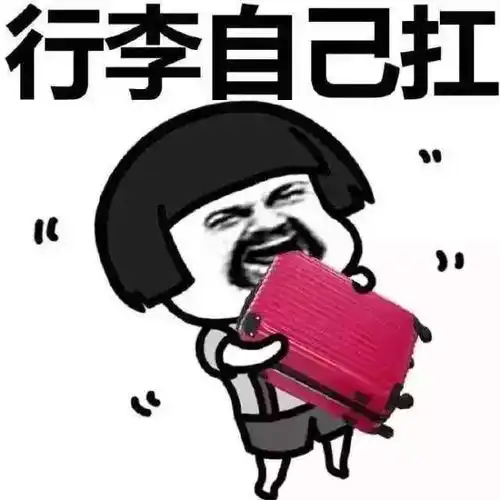 披被子的图片表情包拜师