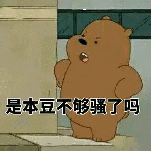  有没有这个熊熊系列的表情包