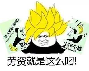  30个滑稽脸表情包来啦,不要错过这期哦,滑稽大法,召唤所有人