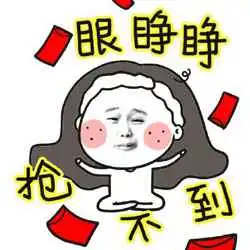 要红包的表情包图片抢红