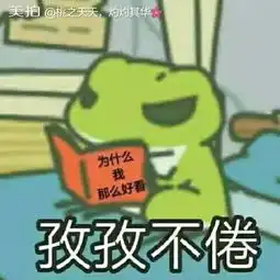  青蛙旅行旅行青蛙哈哈哈哈嗝,我来晒下我蛙儿子,我崽真桃妖的美拍