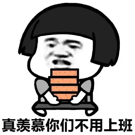  搬砖表情包