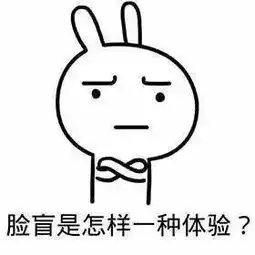  搞笑段子表情包脸盲是怎样一种体验