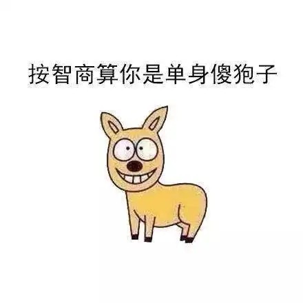 单身狗证表情包傻狍子
