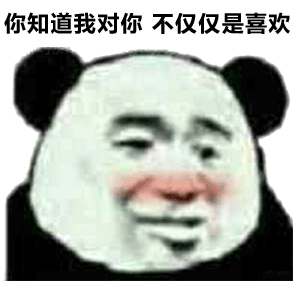  熊猫头撩人专用表情合集我怀疑你就是我女朋友,但是我没有证据