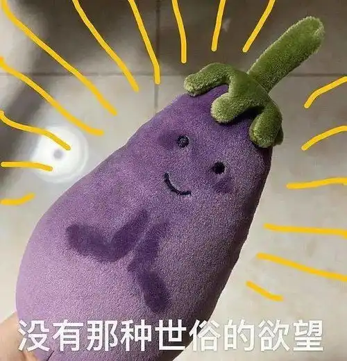  最近很火的jellycat沙雕紫茄子,超全表情包来啦