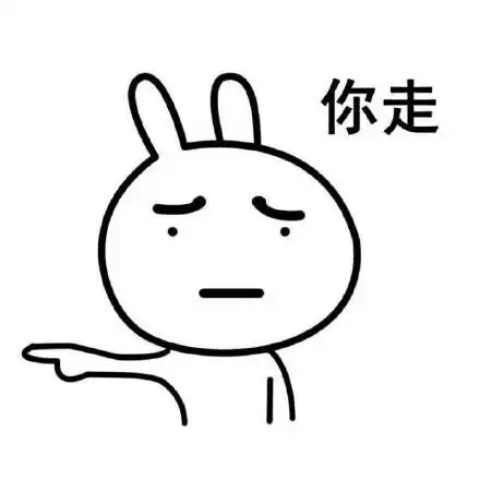  表情搞笑你走不走哼,你不走我走表情包,你竟然赶我走腾讯新闻表情