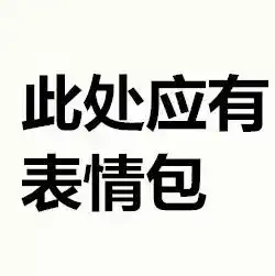 上号表情包书法烟草商