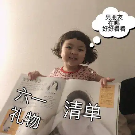  罗熙要六一礼物表情包合集