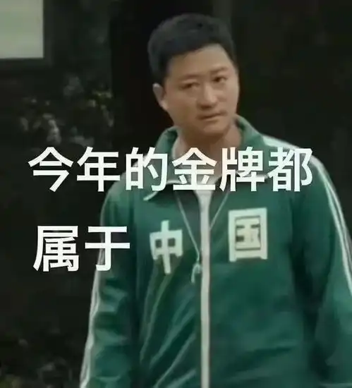  中国队yyds吴京奥运表情包合集