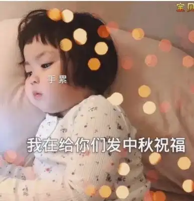  中秋节文案及表情包