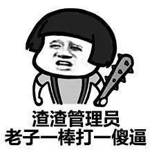  斗图表情包这群什么都好,就是管理员太丑