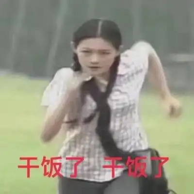  有没有关于干饭王的沙雕文案