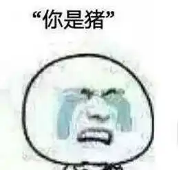  抖音说你是猪表情包大全高清无水印版分享52pk下载中心